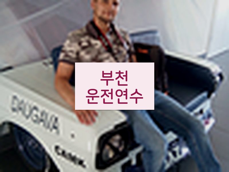 부천운전연수 후기