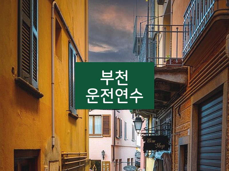 부천운전연수 후기