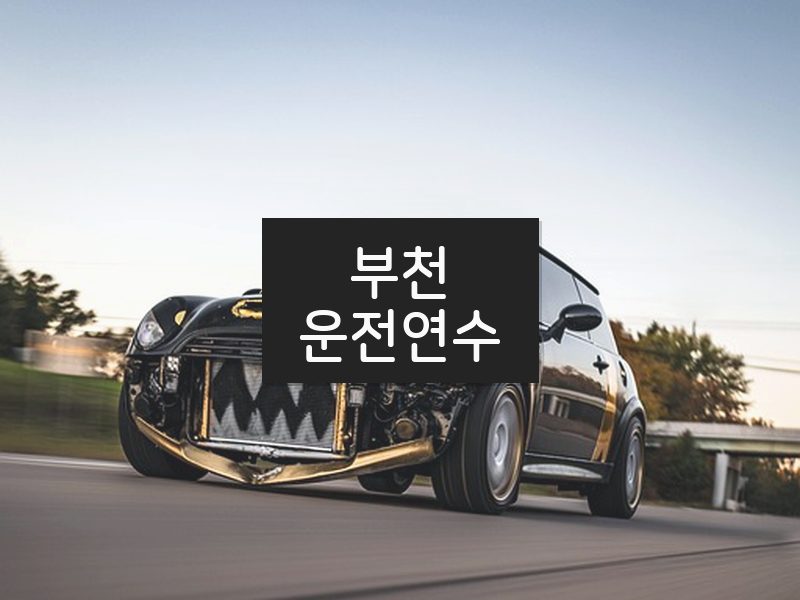 부천운전연수 후기