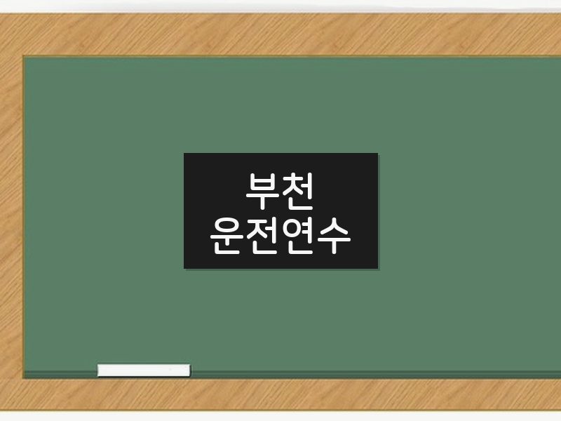 부천운전연수 후기
