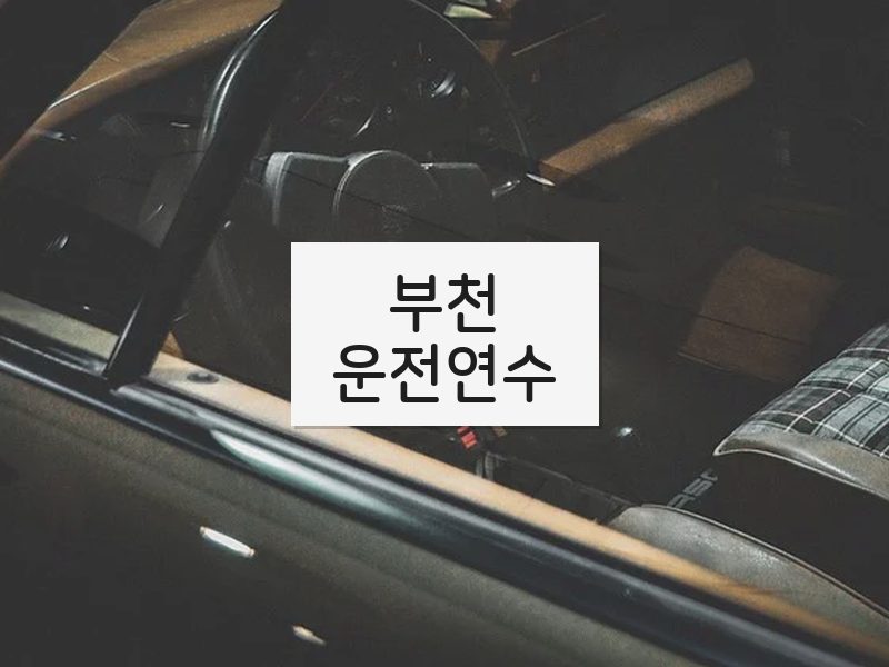 부천운전연수 후기