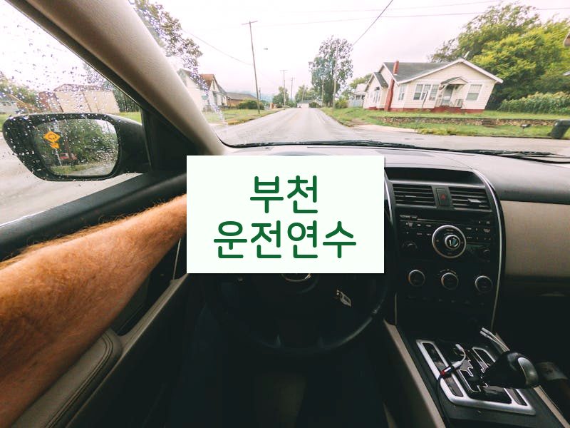 부천운전연수 후기
