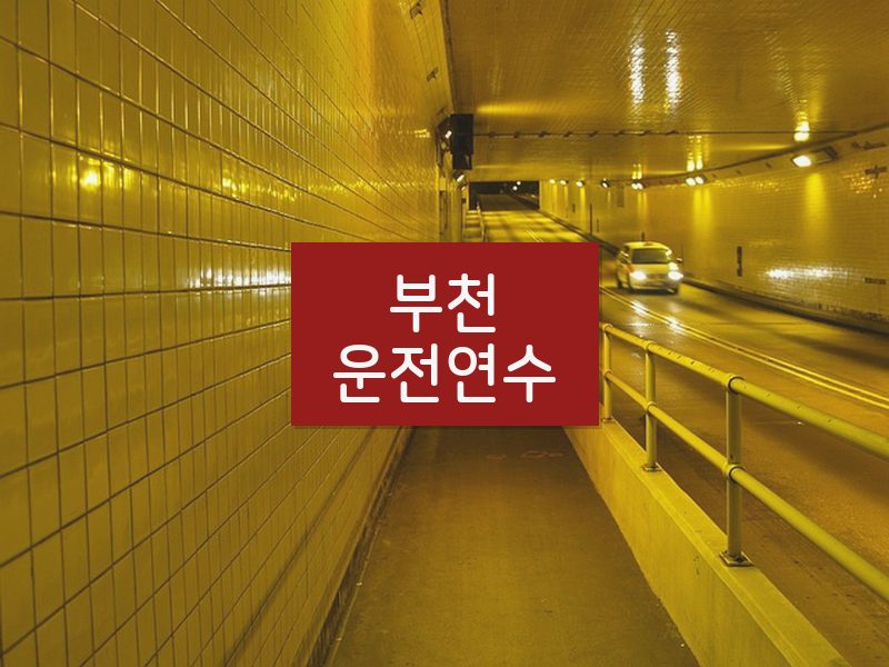 부천운전연수 후기