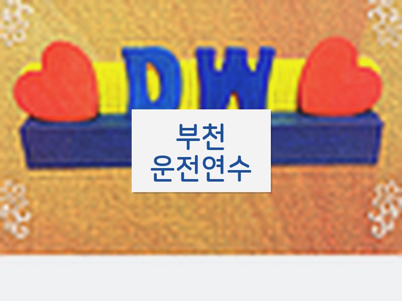 부천운전연수 후기