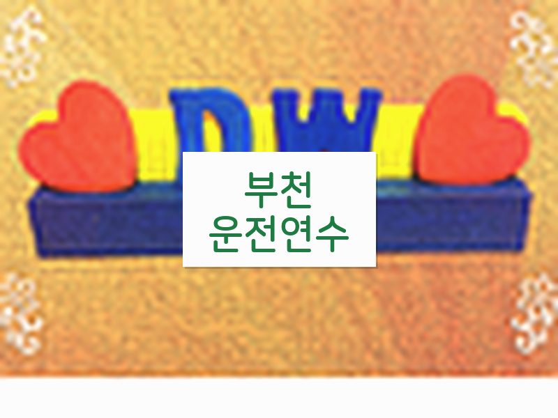 부천운전연수 후기