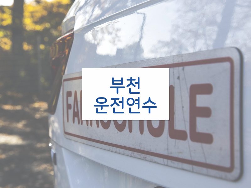 부천운전연수 후기