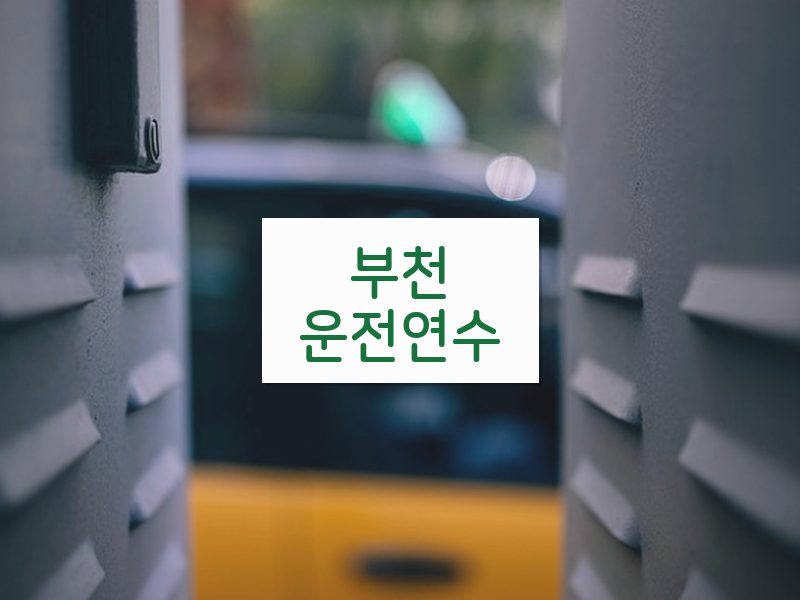 부천운전연수 후기