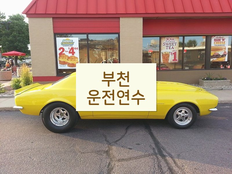 부천운전연수 후기