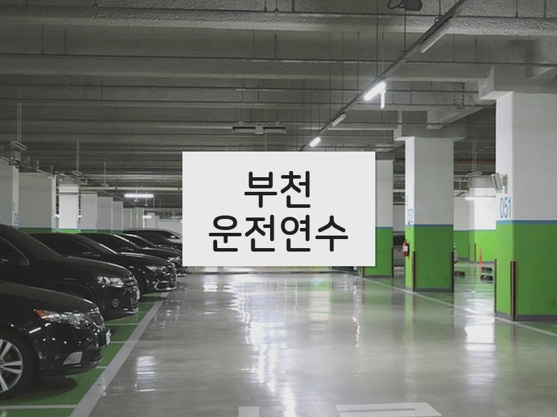 부천운전연수 후기