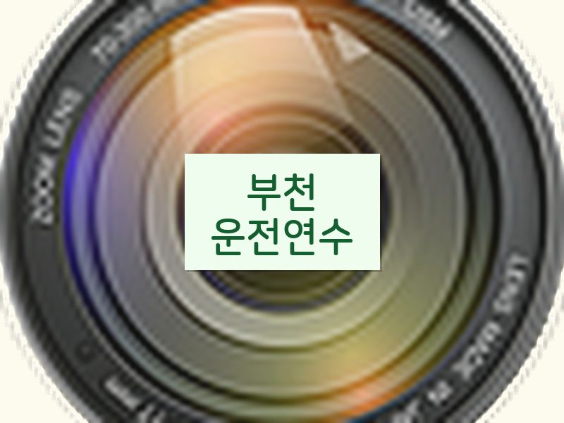 부천운전연수 후기