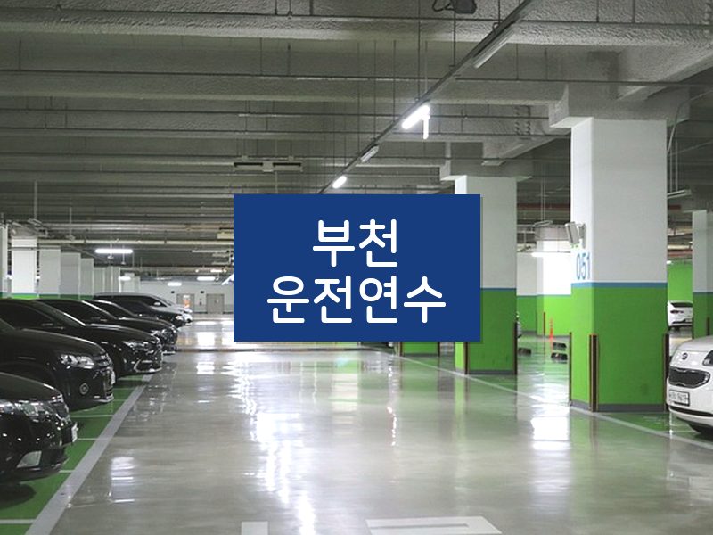 부천운전연수 후기