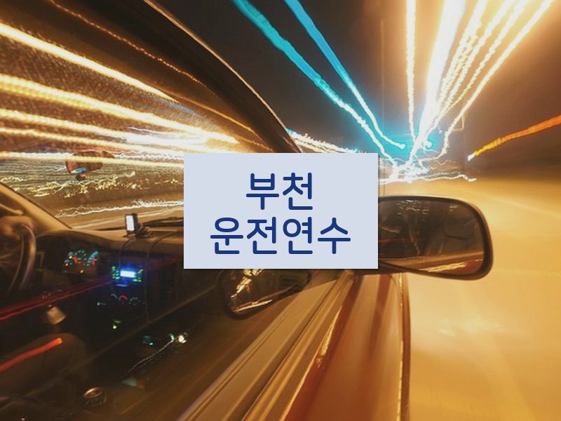 부천운전연수 후기