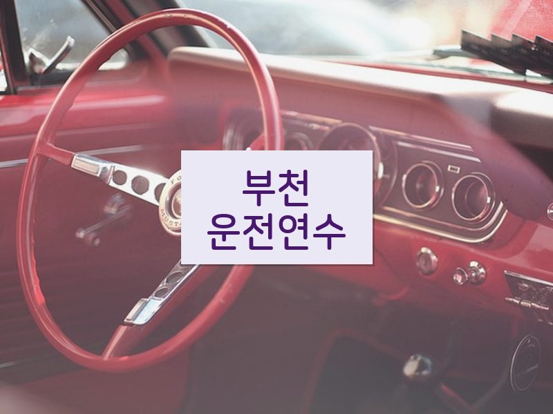 부천운전연수 후기