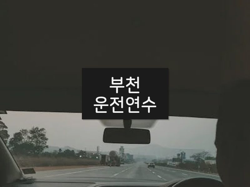 부천운전연수 후기