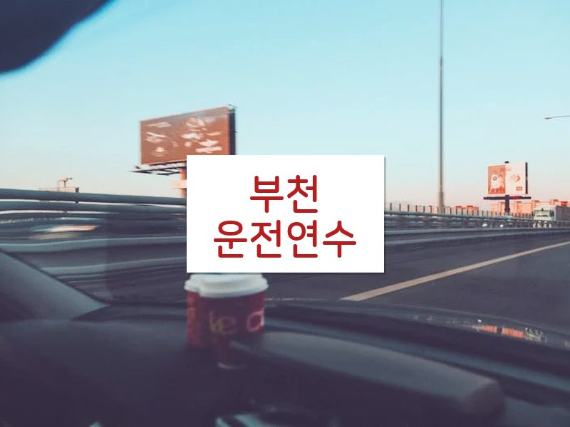 부천운전연수 후기