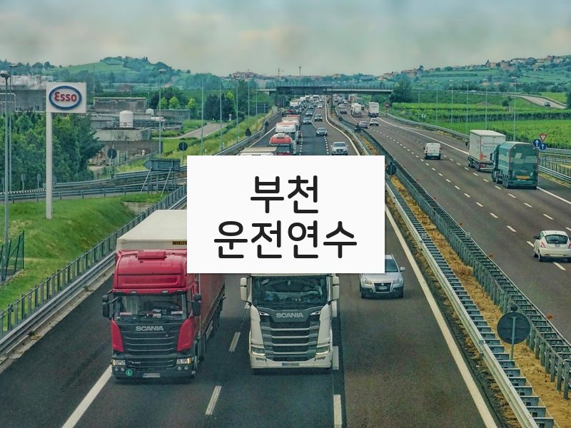부천운전연수 후기