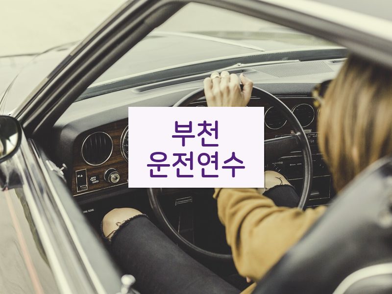 부천운전연수 후기