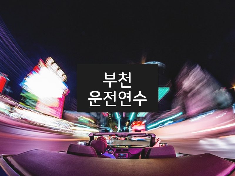 부천운전연수 후기