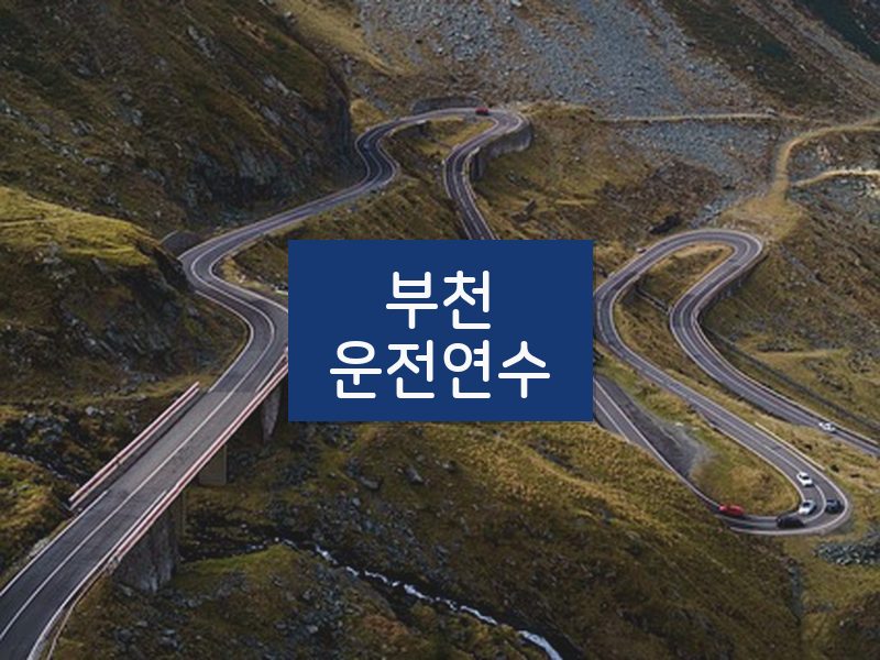 부천운전연수 후기