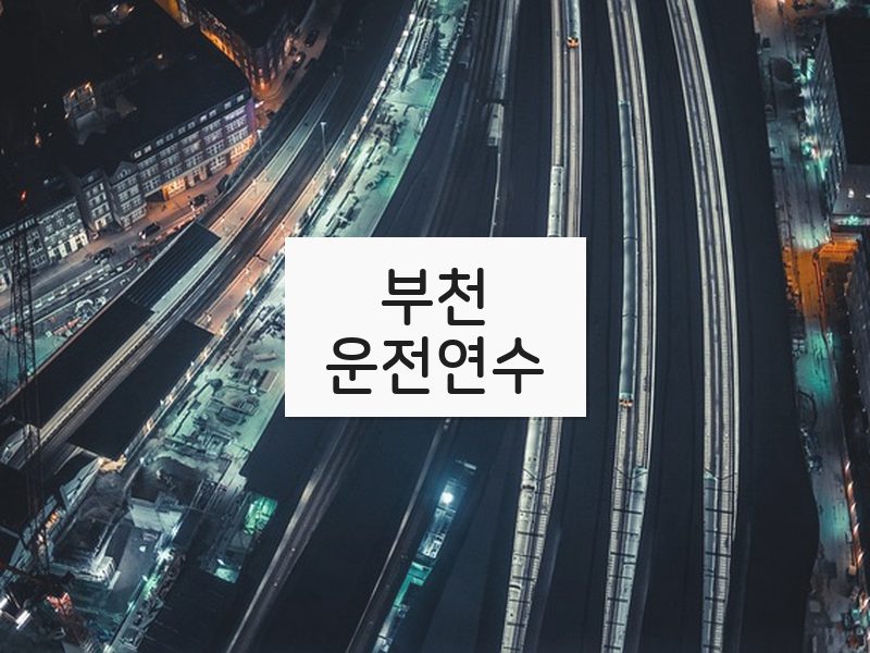 부천운전연수 후기