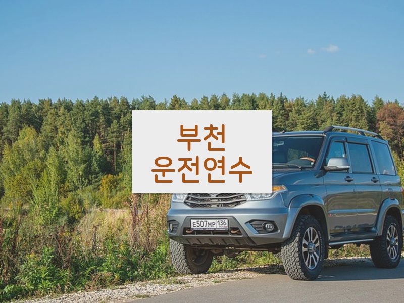 부천운전연수 후기