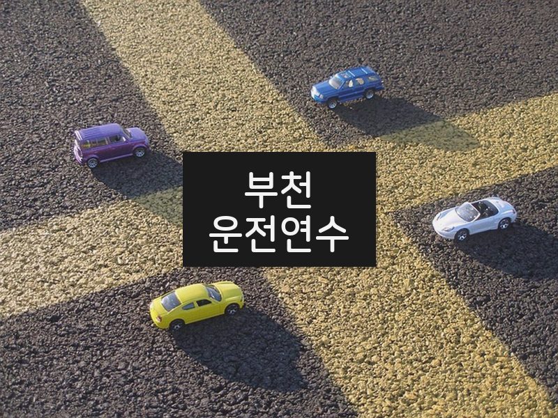 부천운전연수 후기