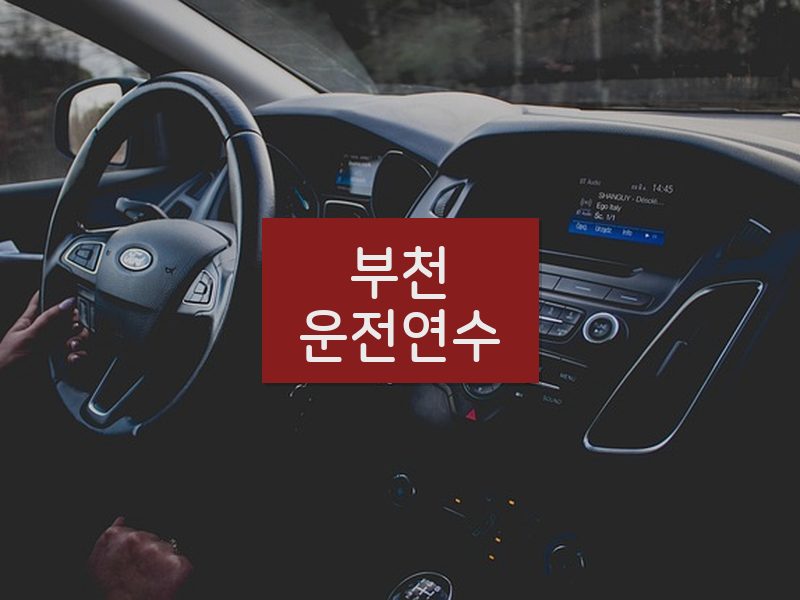 부천운전연수 후기