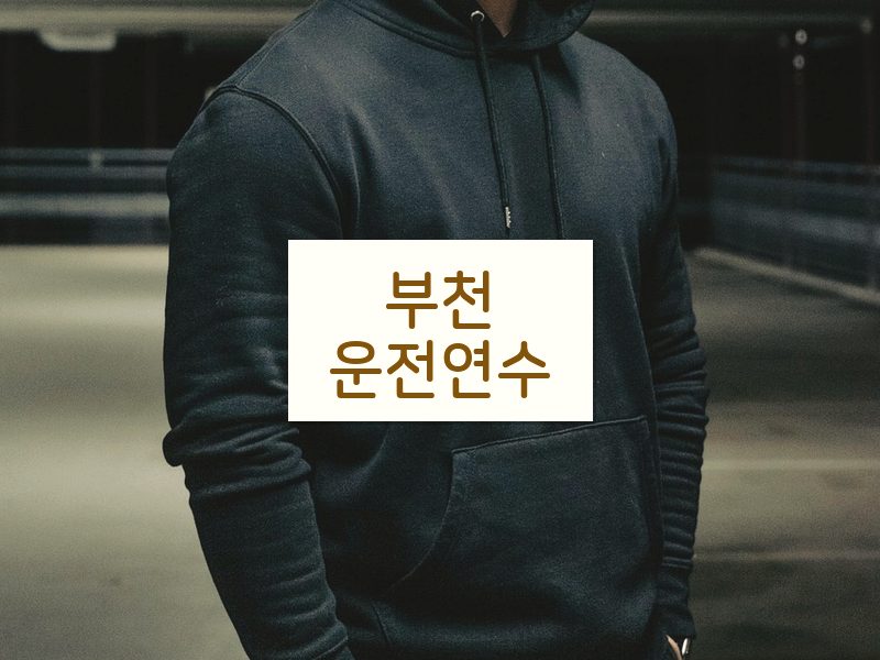 부천운전연수 후기