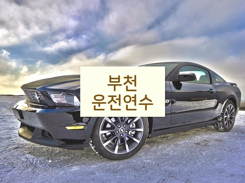 부천운전연수 후기