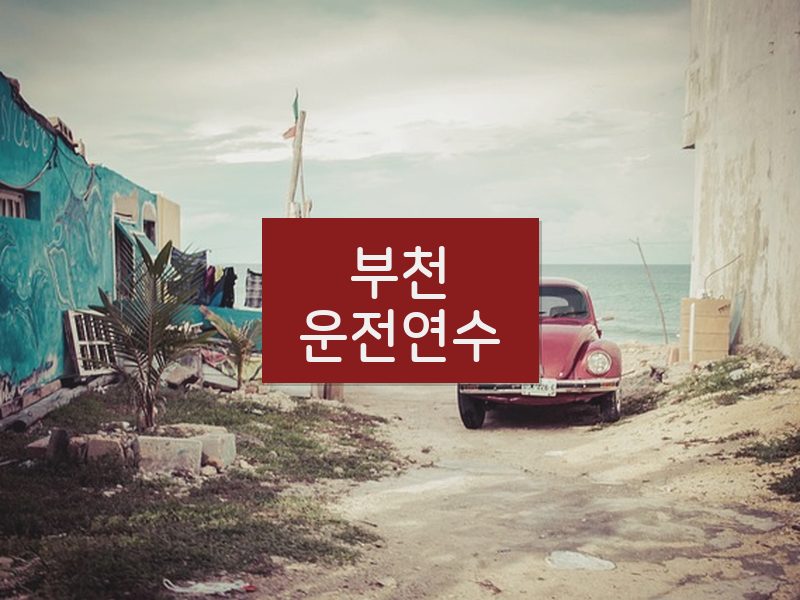 부천운전연수 후기