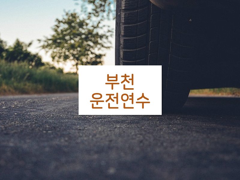 부천운전연수 후기