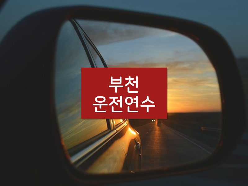 부천운전연수 후기