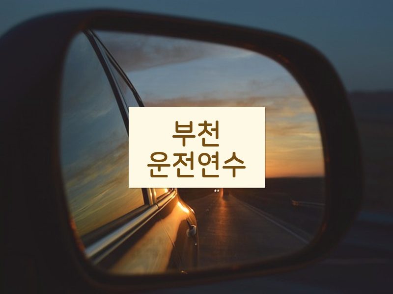 부천운전연수 후기
