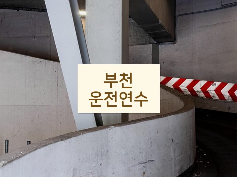 부천운전연수 후기