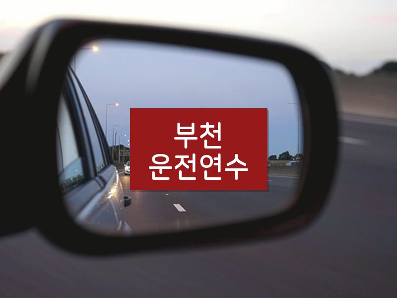 부천운전연수 후기