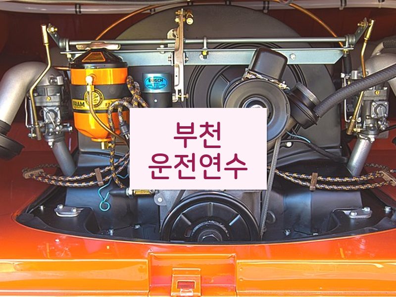 부천운전연수 후기