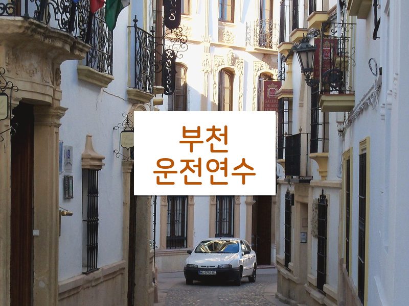 부천운전연수 후기