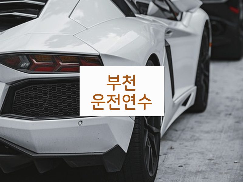 부천운전연수 후기