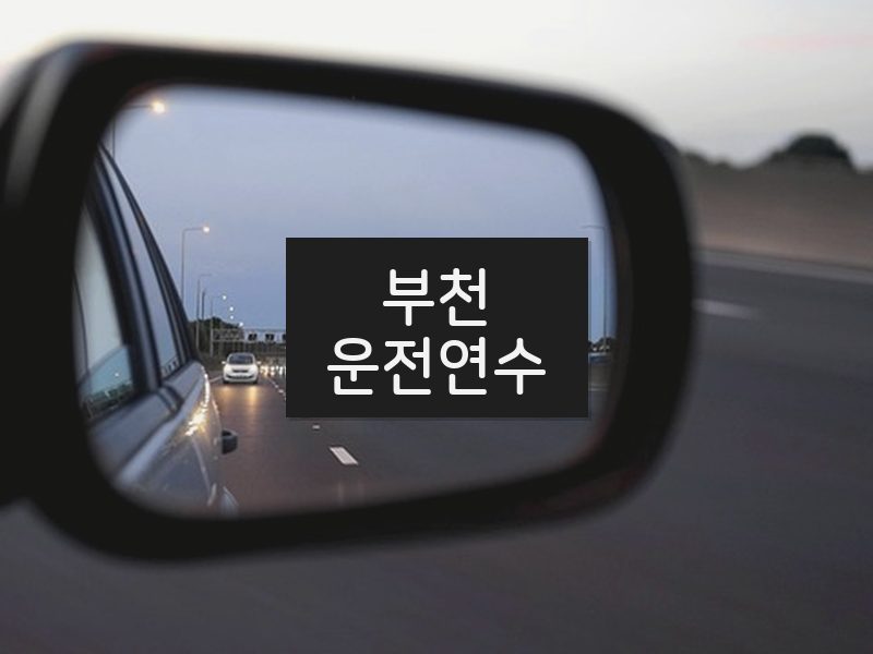 부천운전연수 후기