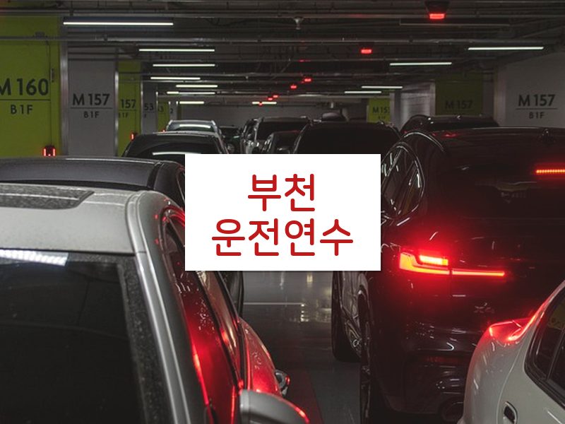 부천운전연수 후기