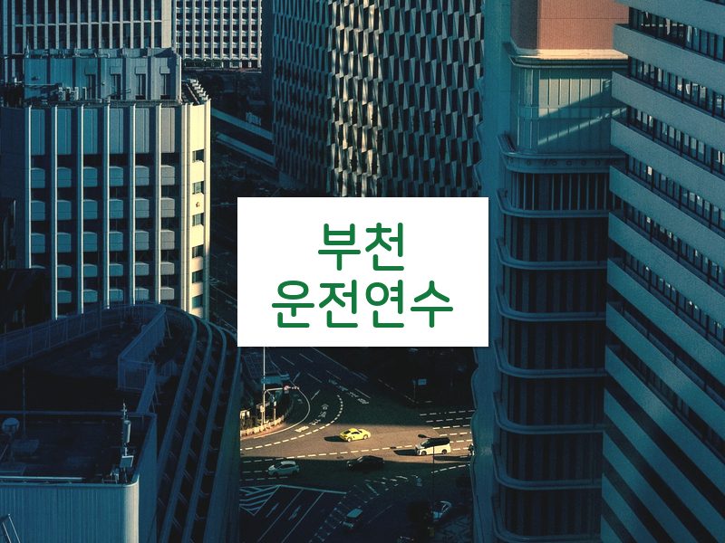 부천운전연수 후기