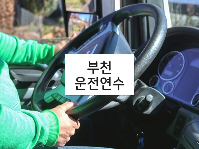 부천운전연수 후기