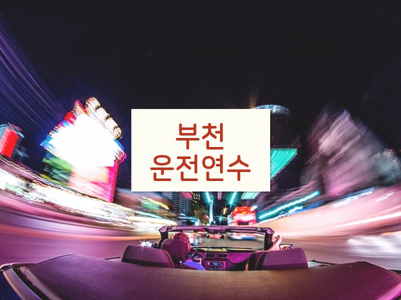 부천운전연수 후기