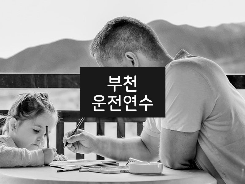 부천운전연수 후기