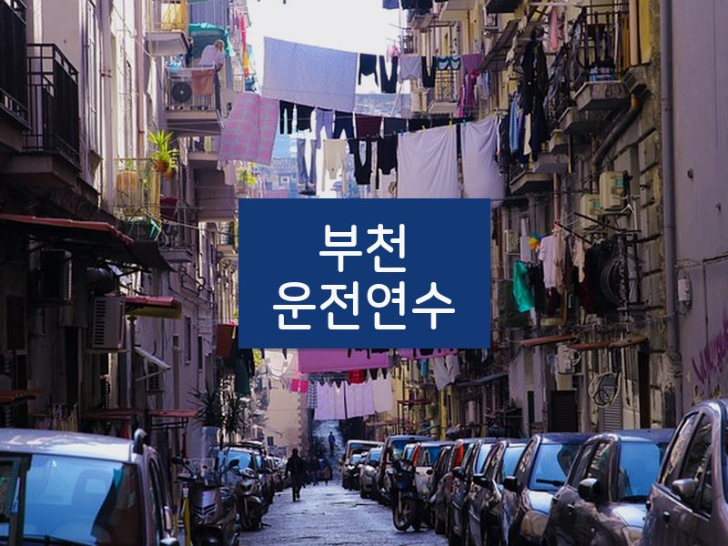 부천운전연수 후기