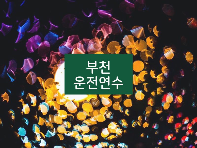 부천운전연수 후기