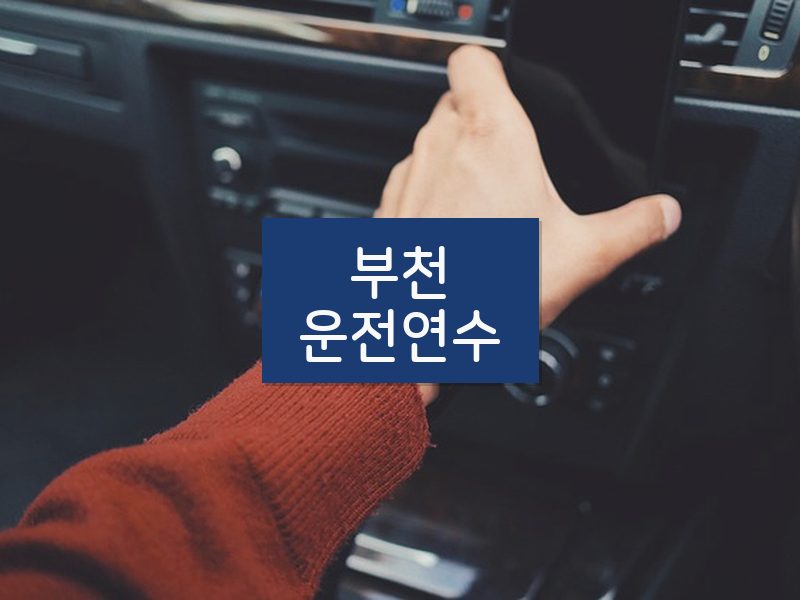 부천운전연수 후기