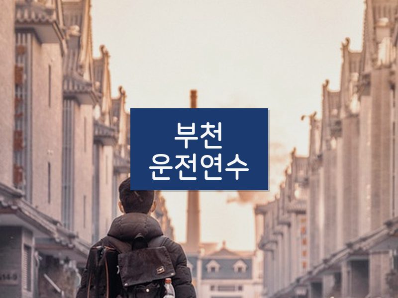 부천운전연수 후기