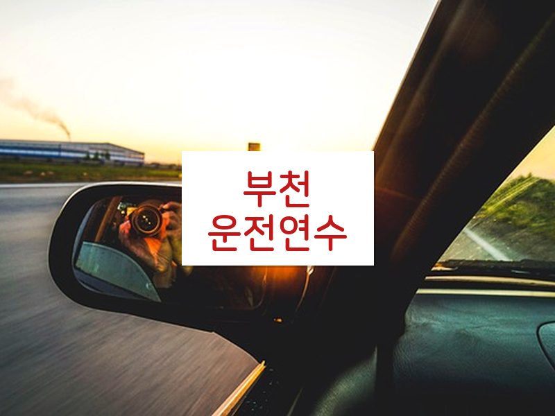 부천운전연수 후기