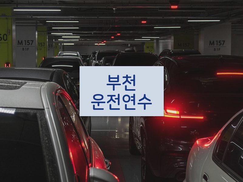 부천운전연수 후기